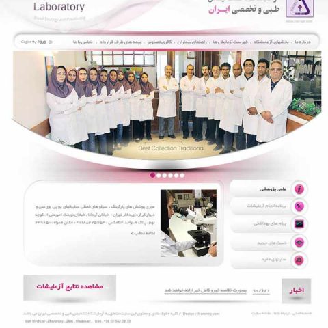 وب سایت آزمایشگاه تشخیص طبی ایران