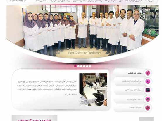 وب سایت آزمایشگاه تشخیص طبی ایران