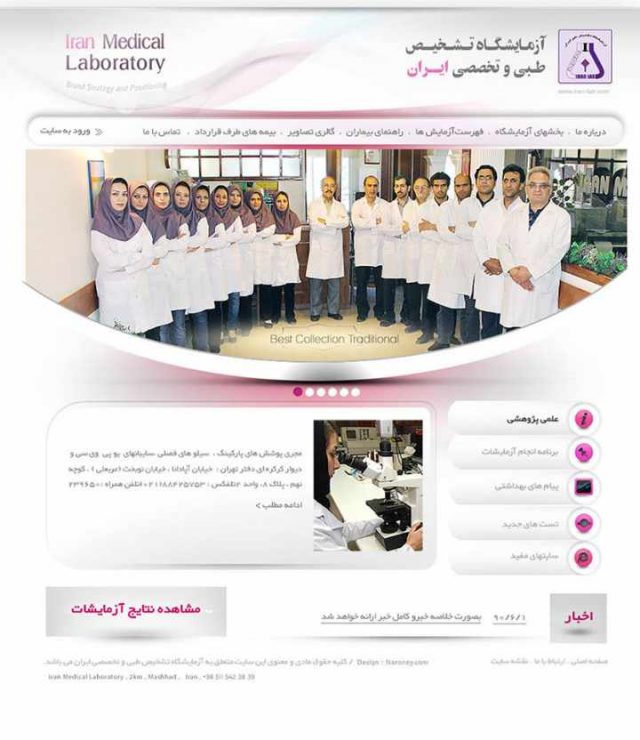 وب سایت آزمایشگاه تشخیص طبی ایران