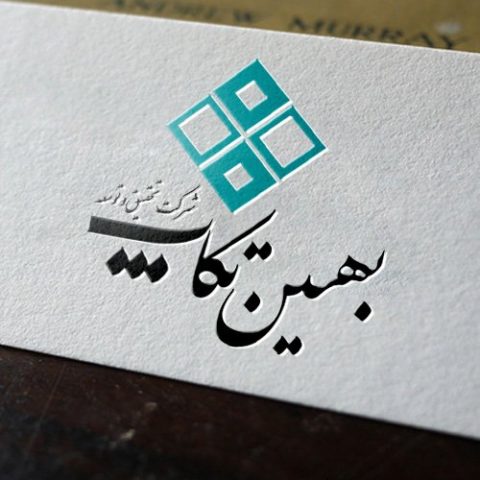 آرم و ست اداری شرکت بهین تکاپ