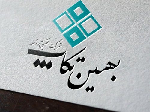 آرم و ست اداری شرکت بهین تکاپ