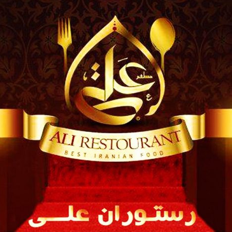 بیلبورد رستوران علی