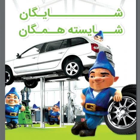 پوستر شرکت ایران شایگان