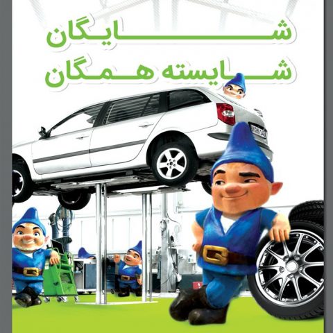 پوستر شرکت ایران شایگان