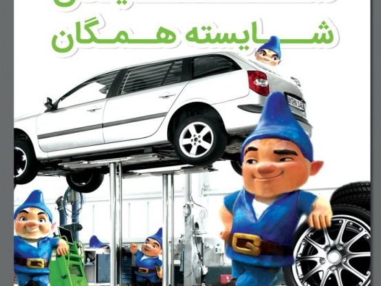 پوستر شرکت ایران شایگان